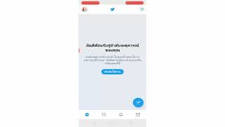 แก้เนื้อหาล่อแหลมในทวิตเตอร์ twitter (ใหม่ล่าสุด)