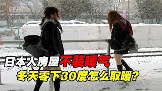 日本人房屋不装暖气，冬天零下30多度，他们靠啥过冬呢？