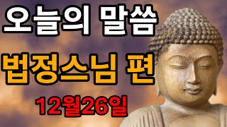 오늘의 스님 말씀 (법정 스님) 2022/12/26