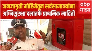 Fire Saftey Awareness : बोरीवली अग्निशमन केंद्रातल्या जनजागृती प्रदर्शनाचा एबीपी माझाकडून आढावा