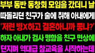 (실화사연) 부부 동반 동창회 모임을 갔더니 날 따돌리던 친구가 술에 취해 아내에게 막말을 하는데../ 사이다 사연,  감동사연, 톡톡사연