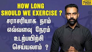 How long should we exercise ? | சராசரியாக நாம் எவ்வளவு நேரம் உடற்பயிற்சி செய்யலாம் ? | Exercise Tips