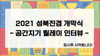 2021 성북진경 개막식 - 릴레이인터뷰(천장산우화극장)