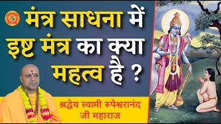 मंत्र साधना में इष्ट मंत्र का महत्व ? What is the importance of Ishta #mantra  in Mantra #sadhana ?