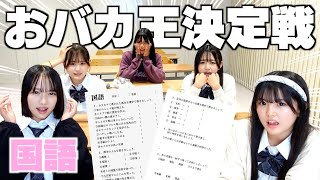 バカNo.1を決める試験！恥ずかしい珍回答で盛りだくさんの国語編！