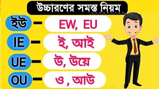 🤫 সব চেয়ে Important ৮ টি যুক্ত Vowel | Learn  Vowel Pronunciations in One Class | Vowel Bleanding