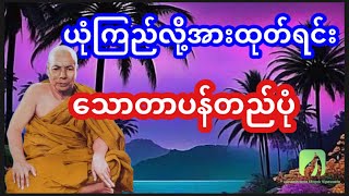 ယုံကြည်လို့ အားထုတ်ရင်း သောတာပန်တည်ပုံ ရဟန္တာ ကျော်ကြား၊ မိုးကုတ်ဆရာတော်ဘုရား