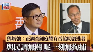 鍾庭耀被警國安處帶走 鄧炳強：調查有否協助潛逃者 與民調無關 呢一刻無拘捕鍾庭耀｜星島頭條新聞｜鍾庭耀｜國安處｜民研｜協助潛逃｜鄧炳強｜政情