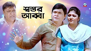 Harun Kisinger - Shoshur Abba | শশুর আব্বা | Bangla Koutuk 2019 | Official Comedy | Sangeeta