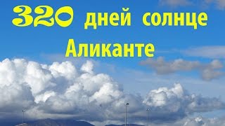 Почему в Alicante 320 дней в году солнце, климат Испании, Сергей Езовский spaintur.tv