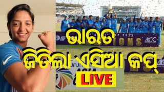 Live | Asia Cup Women's Cricket 2022 | ଏସିଆ କପ୍ ଟାଇଟଲ୍ ହାତେଇଛି ଭାରତୀୟ ମହିଳା ଟିମ୍ | India | Odia News