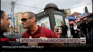 პოლიციის სკანდალური ვიდეო / policiis skandaluri video