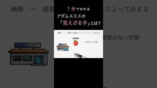 アダムスミスの「見えざる手」とは？（経済学入門）#shorts