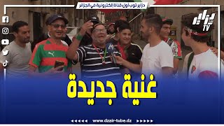 شاهد..مناصر مولودية الجزائر ألف غنية على المولودية..يا بلايلي رانا حابين الدوبلي