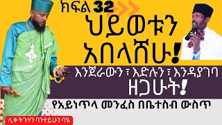 Part 32 ፈውስ :- ህይወቱን አበላሸሁ!  | ሊቀ ትጉሃን ባንተይሁን የፈዉስ አገልግሎት Ethiopian Ortodox Kefa Tube