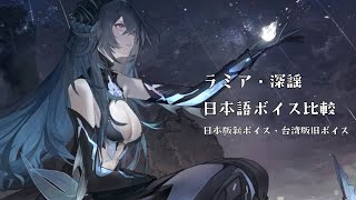 【パニグレ】ラミア・深謡 日本語ボイス比較