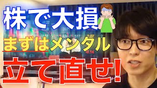 【株式投資】正しいトレードをする為にはメンタルを立て直す事が必須です。【テスタ/切り抜き/億トレーダー/デイトレーダー/株/株初心者/中長期投資/株大負け/株大損/株メンタル】z