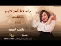 ريان الشاذلي - راجعة للخرطوم || New 2024 || اغاني سودانية 2024