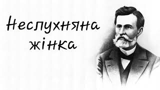 Іва́н Нечу́й-Леви́цький - Неслухняна жінка