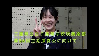 三重県立白子高等学校 第56回定期演奏会に向けて　ドラムメジャーの言葉