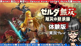 ゼルダ無双厄災の黙示録 体験版！実況プレイ 無双シリーズ初プレイ！