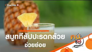 สมูททีสัปปะรดกล้วย ช่วยย่อย : กินดี อยู่ดีกับหมอพรเทพ (7 มิ.ย. 62)