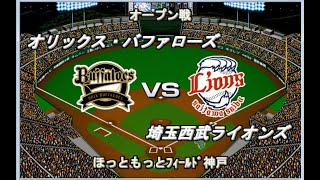 【2025開幕版】オリックスvs西武【ベストプレープロ野球】