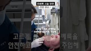 💉쥬베룩 리얼 시술 현장! 대공개 👍