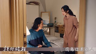 【額外旅程】因為你是病人－9/25起 週日 晚間8-10點 全台首播｜東森戲劇40頻道