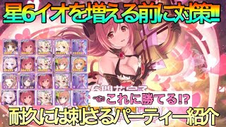 【プリコネR】星6イオが増える前に対策!!耐久パには刺さるパーティー紹介