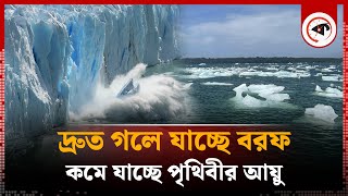 গলে যাচ্ছে বরফ, কমে যাচ্ছে পৃথিবীর আয়ু | Ice Melting | Earth's Lifespan | Kalbela