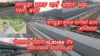 नागढुङ्गा सुरुङ मार्ग अहिले सम्म यस्तो बनेउ।नेपालको पहिलो flyover चैत्र मसान्तसम्म संचालन हुनेtunnel