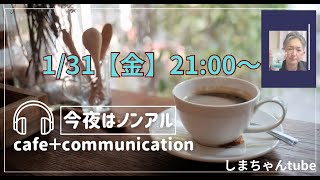 華金だけど今夜はノンアルな気分で雑談live配信❣