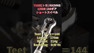 TONE(トネ) RH3VHS 3/8DR 72✕2＝144ギア ショートスイベルラチェットハンドル 【工具紹介】 #TONE #トネ #automobile #RatchetSound #tools