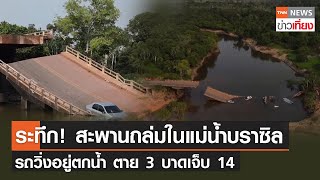 ระทึก! สะพานถล่มในแม่น้ำบราซิล รถวิ่งอยู่ตกน้ำ ตาย 3 เจ็บ 14 | TNNข่าวเที่ยง | 29-9-65