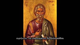 ΑΒΑΤΟΝ - Απολυτίκιο Αγίου Αποστόλου Ανδρέα