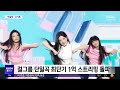 문화연예 플러스 아일릿 마그네틱 일본 오리콘서 걸그룹 신기록 2024.06.13 뉴스투데이 mbc