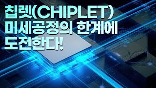 칩렛이 중요하게 등장하게 된 이유는 무엇일까?