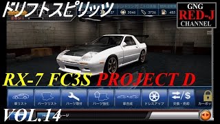 【峠を駆ける ドリスピ】ドリフトスピリッツ VOL.14  RX-7 FC3S PROJECT D   【がちヌル】RED-J