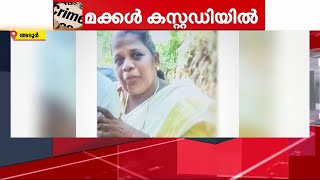 വീട്ടമ്മയുടെ കൊലപാതകം; ചിതയ്ക്ക് തീ കൊളുത്തിയതിനു പിന്നാലെ മക്കളെ കസ്റ്റഡിയിലെടുത്ത് പോലീസ്