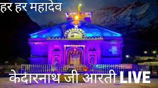 Shri kedarnath Aarti | Kedarnath Aarti live  I Aarti kedarnath dham I  I today kedarnath Aarti LIVE