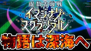 【FGO】追加シナリオ！虚数大海戦イマジナリ･スクランブル 攻略！【Fate/Grand Order】