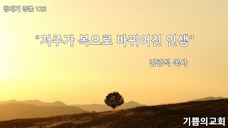 기쁨의교회I주일강론I창세기123김광석목사20250126