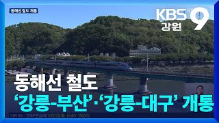 동해선 철도 개통…강릉~부산, 강릉~대구 열차로! / KBS  2025.01.01.