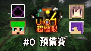 Minecraft : UHC超極限 Season 4 預備賽 #舞秋風 #XLGame #小翼