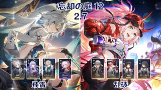 【崩壊：スターレイル】Ver2.7 忘却の庭 12 飛霄 \u0026 乱破