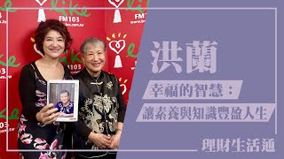 【幸福的智慧：讓素養與知識豐盈人生】專訪 洪蘭｜理財生活通 2025.01.17