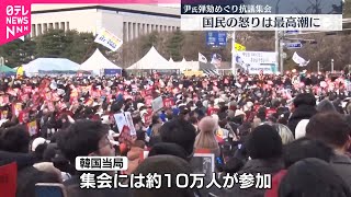 【韓国・尹大統領の弾劾めぐり】国会前で抗議集会  国民の怒りは最高潮に