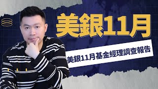 【杰出財經】基金經理目前最擔心的3大風險端？哪一個板塊率先跑出？ #基金經理調查報告