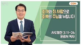 [생명의 삶 큐티] 회개와 죄 사함으로 회복의 주님을 누립니다 |사도행전 3:11~26 | 윤광서 목사 | 230625 QTㅣ